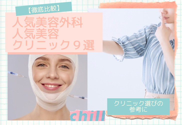 【徹底比較】人気美容外科・人気美容クリニック９選
