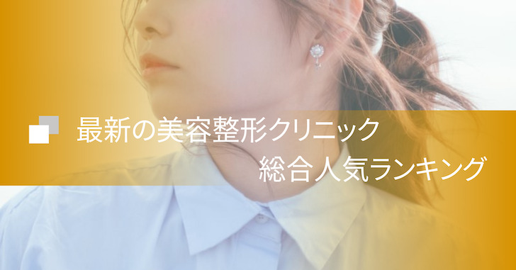 最新の人気美容整形院が分かる！クリニック総合人気ランキング